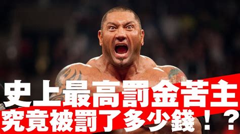 WWE史上最高罰金苦主Batista到底被罰了多少 YouTube