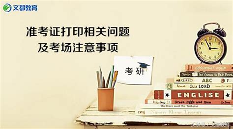 2018考研：准考證打印相關問題及考場注意事項 每日頭條