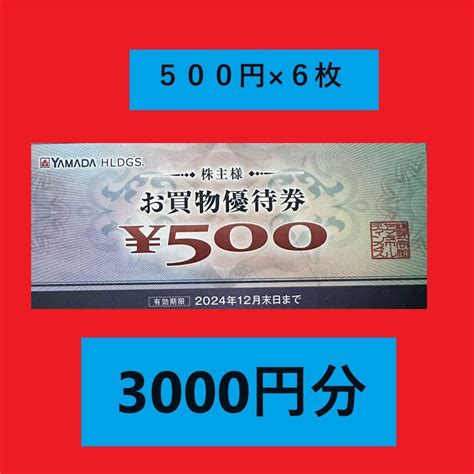 ヤマダ電機 株主優待券 500円×6枚 3000円分 By メルカリ