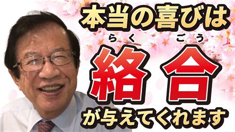 【公式】武田先生の人生で、いちばん嬉しかったことを教えてください！【武田邦彦】 Youtube