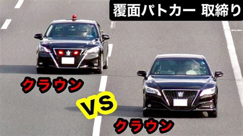 加速が凄い⁉️ クラウン Vs クラウン‼️ 【覆面パトカー 取り締まり】 Youtube