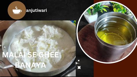 KUCH HI MINTO ME BANAYA MALAI SE GHEE ANJUTIWARI GHEE RECIPE MALAI SE