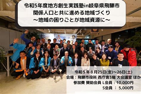 【終了しました】令和5年度地方創生実践塾in岐阜県飛騨市｜地域活性化センター