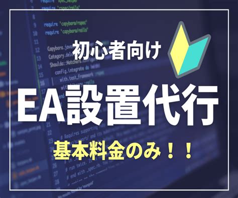 格安でvpsにmt4自動売買ツールの設置代行します 【基本料金のみ】fx・ea初心者様におすすめのサービスです！ Fxの相談 ココナラ