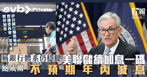 稱銀行體系仍穩健 美聯儲續加息一碼 鮑威爾：不預期年內減息 澳門力報官網