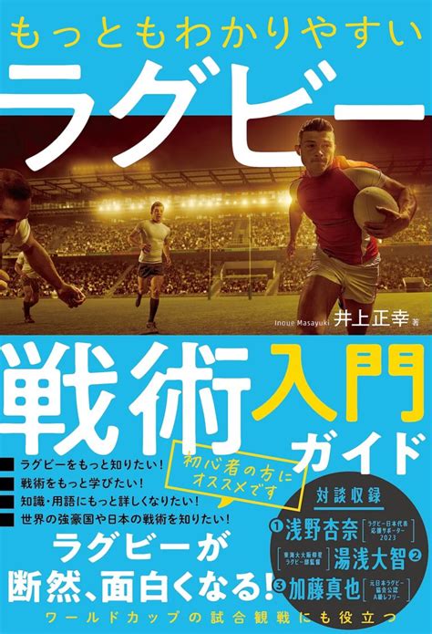 【注目新刊】もっともわかりやすいラグビー戦術入門ガイド くまざわ書店