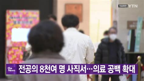 사회 Ytn실시간뉴스 전공의 8천여 명 사직서의료 공백 확대 Ytn