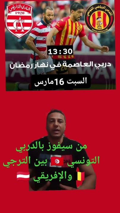 الدربي التونسي 🇹🇳⚽ بين الترجي 🇧🇪 والإفريقي 🇦🇹 16 مارس 2024 Youtube