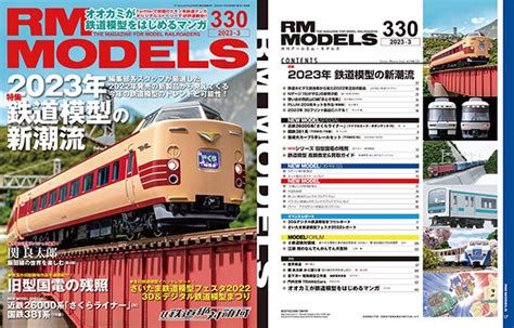 鉄道模型専門誌「rm Models」今回は2023年の鉄道模型の潮流を探る！ 鉄道ホビダス