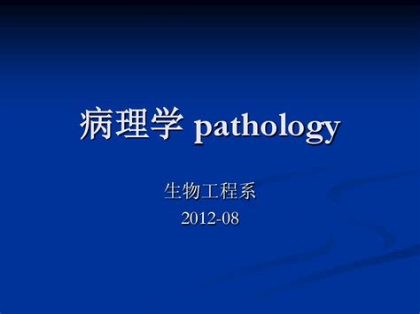 1病理学绪论及疾病概论word文档在线阅读与下载无忧文档