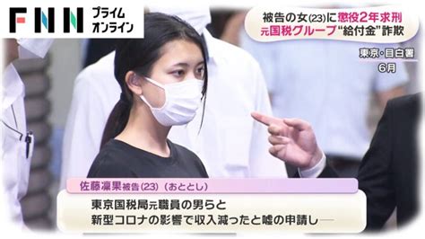 【悲報】持続化給付金詐欺の佐藤凛果ちゃん、懲役2年が確定してしまう【デカぱい】 │ トリビアンテナ 5chまとめアンテナ速報