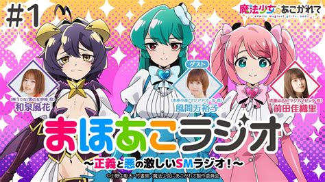 【魔法少女にあこがれて】まほあこラジオ 1【正義と悪の激しいsmラジオ が配信開始！】 Youtube