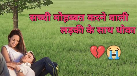 इमोशनल लव स्टोरी Emotional Love Story Dard Bhari Love Story Youtube