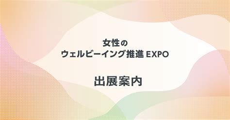 女性のウェルビーイング推進expo（旧：女性のメンタルヘル スケアexpo）の出展案内｜fem