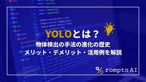 Yoloとは？物体検出の手法の進化の歴史やメリット・デメリット、活用例を解説！ Romptn Magazine