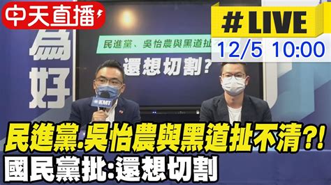 【中天直播live】民進黨黑道風波連環爆 吳怡農參選立委補選膨風開除相關人士遭狠打臉 藍營轟還想切割 20221205