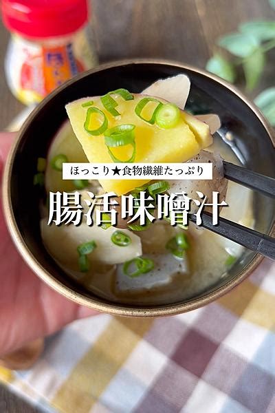 腸活味噌汁 By 【365日時短料理】あぴ♡ クラシル