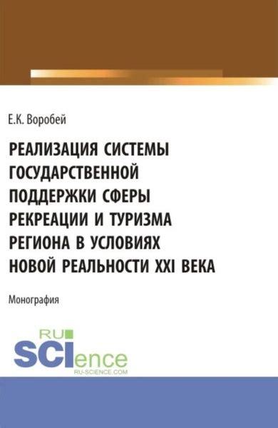 Реализация системы государственной поддержки сферы рекреации и туризма