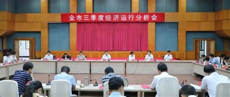 我市召开三季度经济运行分析会：咬定目标不动摇 合力攻坚强冲刺工作