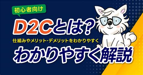 【完全網羅】d2cとは何かわかりやすく解説！注目の理由やメリットデメリットも紹介 Tas Media