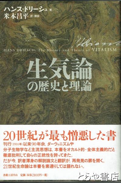 生気論の歴史と理論ハンス・ドリーシュ 米本昌平訳・解説 とらや書店 古本、中古本、古書籍の通販は「日本の古本屋」