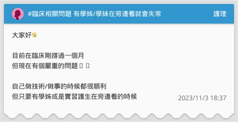 臨床相關問題 有學姊學妹在旁邊看就會失常 護理板 Dcard