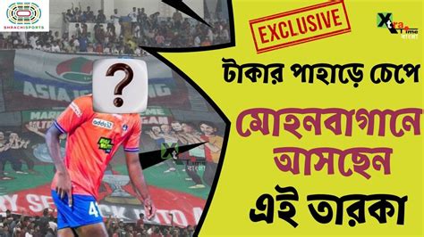 Exclusive রকরড টরনসফর মলয Fc Goa থক Mohun Bagan এ আসছন