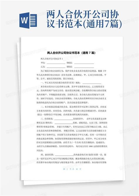 两人合伙开公司协议书范本 通用7篇 Word模板下载 编号lgmdemko 熊猫办公