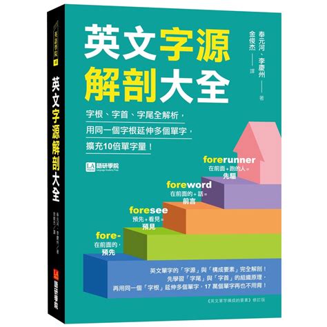 英文字源解剖大全：字根、字首、字尾全解析，用同一個字根延伸多個單字，擴充10倍單字量！ 75折 11101013397 Taaze讀冊生活網路