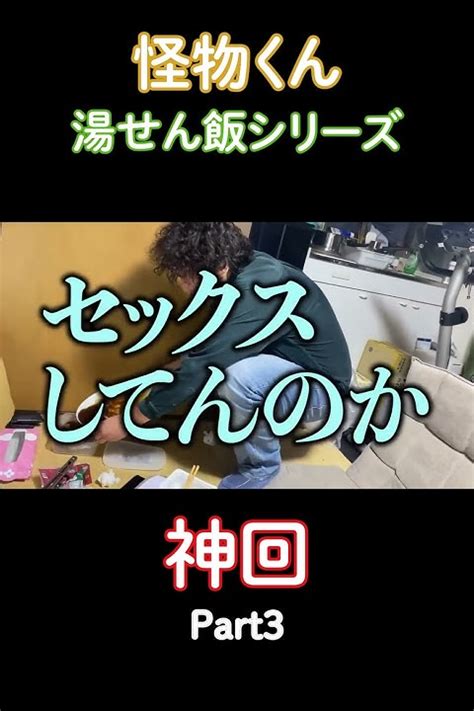 大人気業務スーパー飯の神回です！ Part3【怪物くん切り抜き】 Shorts 怪物くん 業務スーパー 大食い 暴飲暴食 揚げ物