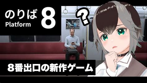 異変を探せ！ 】ショタと一緒に脱出しよう？？8番出口新作のホラーゲーム！【 8番のりば ホラーゲーム実況プレイ Vtuber 加々流がろら がろらいぶ 】 Youtube