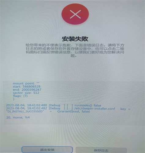 安装UOS系统过程中遇到的报错图收集统信UOS官方论坛
