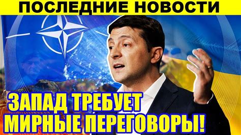 ВОТ это ПОВОРОТ КИЕВ в ШОКЕ 3АПАД ТРЕБУЕТ МИРНЫЕ ПЕРЕГОВОРЫ