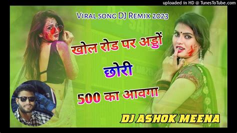 New Song Full Bass Dj Remix 2023 खोल रोड पर अड्डों छोरी 500 का आवगा