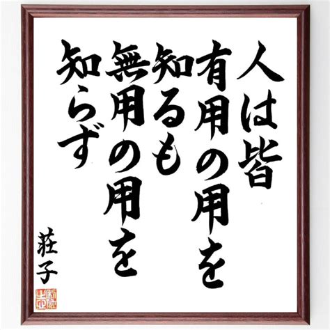 荘子の名言「人は皆、有用の用を知るも、無用の用を知らず」額付き書道色紙／直筆済み B1034 直筆書道の名言色紙ショップ千言堂