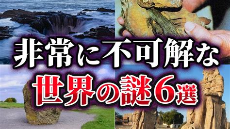 【ゆっくり解説】未だ明かされない非常に不可解な世界の謎6選 Youtube