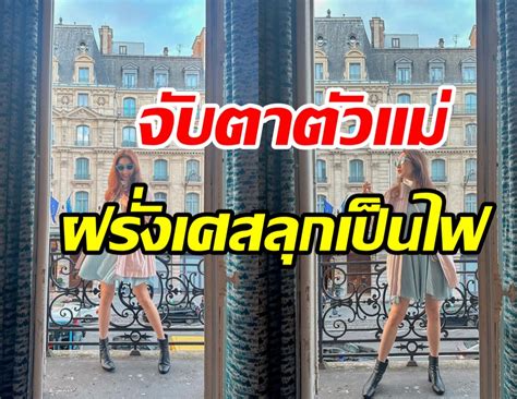 จับตามอง นางเอกตัวท็อปบินลัดฟ้าเช็คอินฝรั่งเศส หรือรันเวย์จะลุกเป็นไฟ