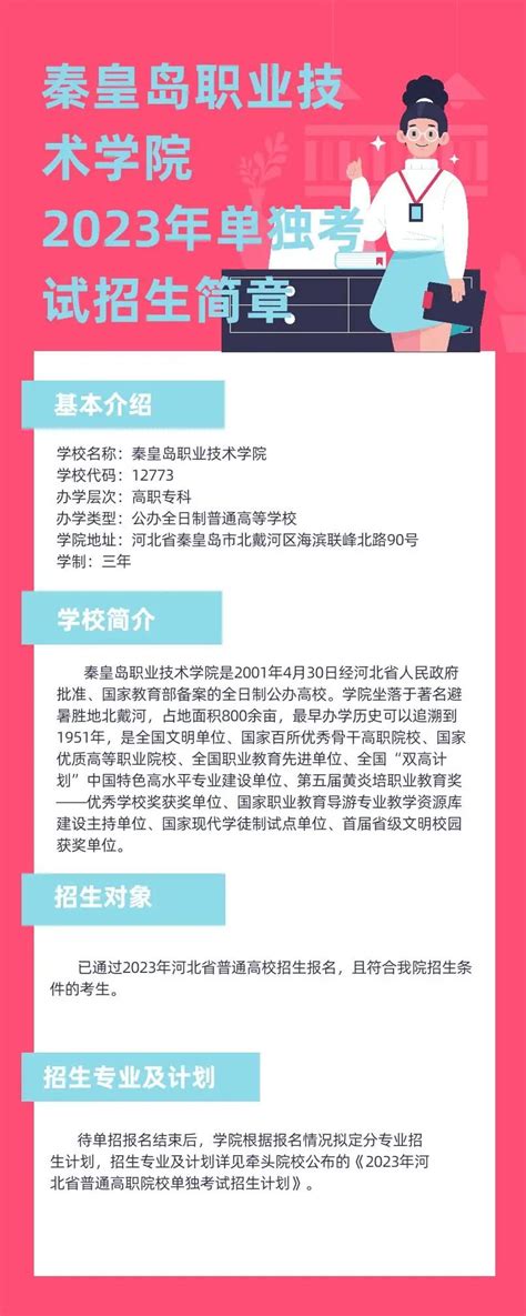 秦皇岛职业技术学院2023年单独考试招生简章 河北单招考试河北单招考试网