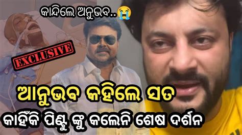 Anubhav Mohanty Says Why Didn T He See Pintu Nanda Anubhav Mohanty