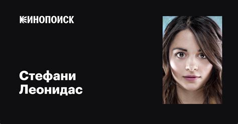 Стефани Леонидас (Stephanie Leonidas): фильмы, биография, семья ...