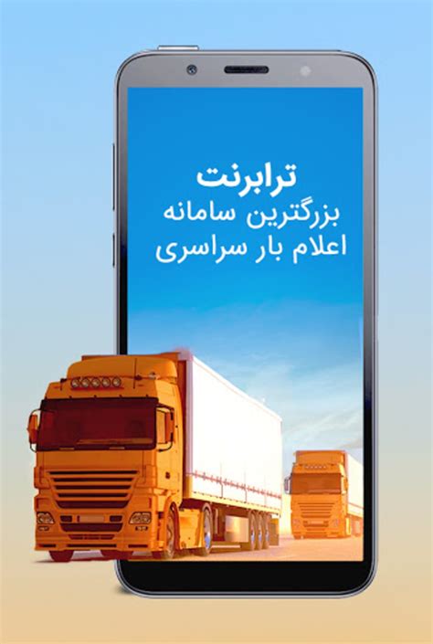 ترابرنت رانندگان اعلام بار س For Android Download