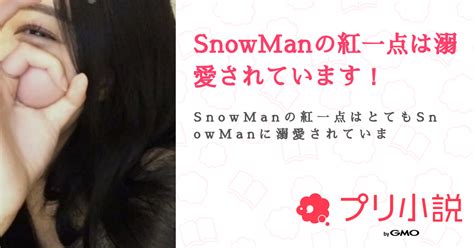 Snowmanの紅一点は溺愛されています！ 全27話 【連載中】（yさんの夢小説） 無料スマホ夢小説ならプリ小説 Bygmo