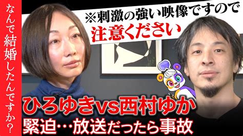 【ひろゆきvs西村ゆか】緊迫離婚の可能性は？夫婦のカタチを考える【リハックマ絶句】 Youtube