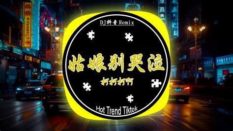 柯柯柯啊 姑娘别哭泣 Dj抖音版 2024 Cô Gái Ơi Đừng Khóc Dj劲爆嗨曲2024最火抖音 Hot