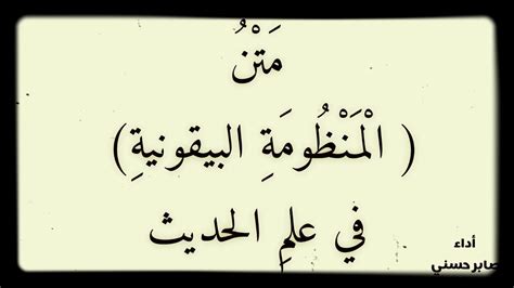 المنظومة البيقونية في علم مصطلح الحديث كاملة Youtube