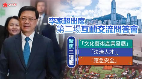 李家超出席第二場互動交流答問會 聚焦文化產業等三議題 香港 大公文匯網