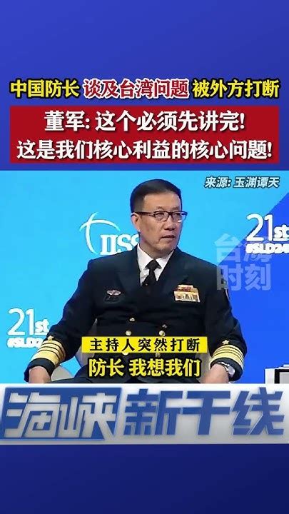 谈及台湾问题时被外方打断，中国防长沉着应对 海峡新干线 Youtube