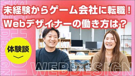 未経験からwebデザイナーとしてゲーム会社に転職！どんな働き方なの？ Youtube