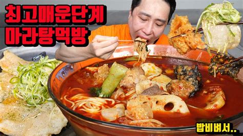 매운 마라탕 4단계 최고매운맛 세상에서 가장 맵게 밥 말아서 다시 먹어보자 꿔바로우 마라탕 먹방 Korean Spicy Malatang Highest Level