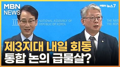 4·10 총선 막판 이탈 조응천·이원욱 제3지대 통합 공관위 제안빅텐트 다시 불붙을까 Mbn 뉴스7 Youtube